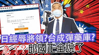 日經辱將領道歉?台灣將成\