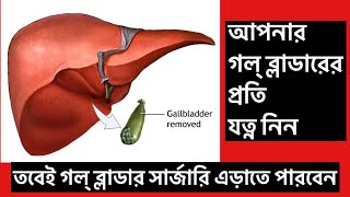 Gallbladder গলব্লাডার কেন অত্যন্ত গুরুত্বপূর্ণ ? কিভাবে সার্জারীর ঝুঁকি এড়াবেন?