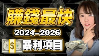 2024～2026｜賺錢最快暴利項目！人的一生僅有3次暴富機會，這個項目，錯過一次等20年！錯過這次財富大洗牌機遇，這輩子恐怕難翻身了！