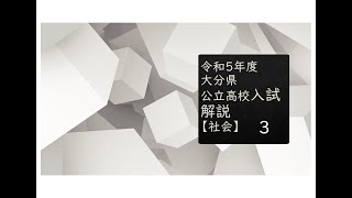 R05(2023)大分県公立入試社会3