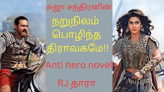 நறுநிலம் பொழிந்த திராவகமே முழுக்கதை@SUJACHANDRANAUDIONOVELS