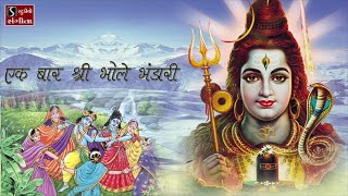 Shiv Bhajans - Maha Shivraatri Special - Ek Baar Shri Bhole Bhandaari