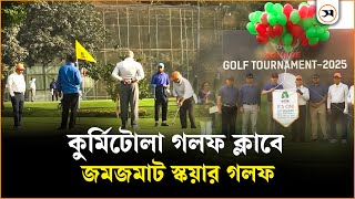 কুর্মিটোলা গলফ ক্লাবে জমজমাট আসর | Golf | Samakal News