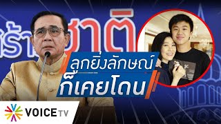 Talking Thailand - “สลิ่ม” เป่านกหวีดใส่ “ลูกยิ่งลักษณ์” ยังไม่เอาผิด แต่ “ลูกประยุทธ์” ทำตีโพยตีพาย