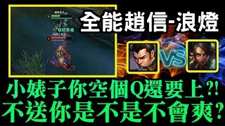 【浪燈 全能趙信】小婊子你空個Q還要上?!不送你是不是不會爽?JG 趙信 Xin Zhao VS 奈德麗 Nidalee