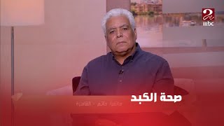 برنامج من القلب| نصائح مهمة لصحة الكبد؟ د مدحت خليل استشاري الجهاز الهضمي والكبد يوضح