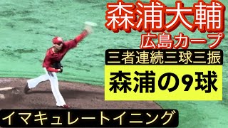 広島　森浦大輔　三者連続三球三振でイマキュレートイニングを達成！