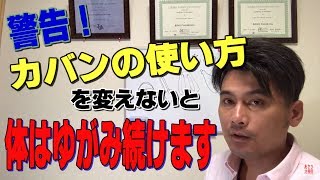 【警告】今すぐカバンの使い方を変えてください！