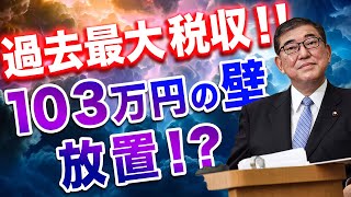 【過去最大税金】103万円の壁 放置!?　#石破茂 #政治 #ニュース #税金 #国民民主 #103