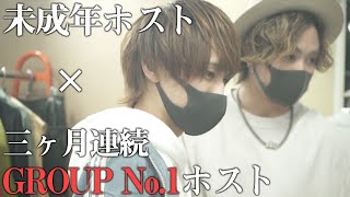 【未成年にしてグループNo.入り】期待の後輩ホストを大変身させる！【Smappa!Group / APiTS】