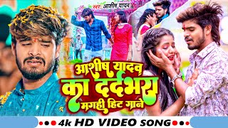 #Aashish Yadav का Sad Song 2023 |💔NonStop Sad Song💔| #Aashish Yadav All Song | #Maghi Sad Song 2023