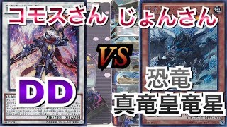 遊戯王フリー戦114:DDvs恐竜真竜皇竜星