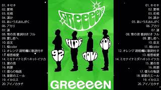 【GreeeeN】人気曲メドレー　広告なし 作業用