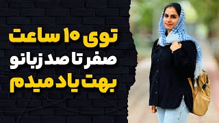 از هر کلاس زبانی بی نیاز شو - توی 10 ساعت همه چیز رو یاد بگیر