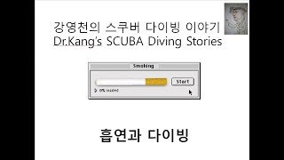 0019 강영천의 스쿠버  다이빙 이야기 - 흡연과 다이빙