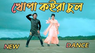 সাজবো আমি বউ গো  | Khopa Koira Chul Dj | Max Ovi Riaz  | Bangla New Dance | Tiktok VIral Song