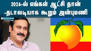 2026-ல் பாமக ஆட்சி | Anbu Mani Ramadoss | Pattali Makkal Katchi | PMK IN 2026 | Political News