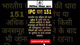 IPC - Section 151 । (आईपीसी) धारा 151, #shorts #viral #trending #vidhikshikshagyan #ipc151