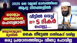 ഇന്ന് പുണ്യ റജബ് 4.. രഹസ്യമായി ഈ 5 ദിക്റുകൾ ചൊല്ലൂ.. മറ്റൊരാളുടെ മുന്നിൽ കൈ നീട്ടേണ്ട ഗതികേട് വരില്ല