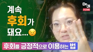 후회가 계속 돼요 ㅜㅜ, 후회를 이용하는 법.