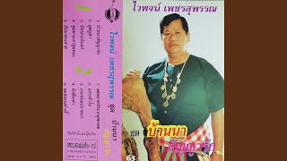 กระท่อมปลายนา