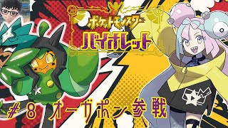 【#ポケモンSV/バイオレット】オーガポン参戦＃８