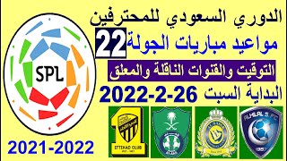 مواعيد مباريات الدوري السعودي اليوم الجولة 22 والقنوات الناقلة والمعلق - الهلال والنصر والاهلي