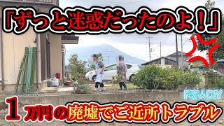 １万円の廃墟でご近所トラブル…「長年の不満をぶちまけられましたｗ」サムネはイメージです【古民家DIY】DIYド素人のバツイチ新婚夫婦が１万円の廃墟に住む＃８