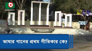 ভাষার গানের প্রথম গীতিকার কে?