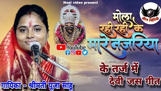 मोला राही राही के मारे नजरिया | Mola Rahi Rahi Ke Mare Najariya | pooja sahu chirco Neel video |2025