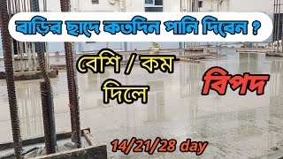 বাড়ির ছাদ ঢালাই এর পরবর্তী কত দিন পানি দিয়ে ভিজিয়ে রাখতে হবে ?