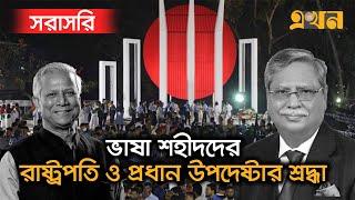 LIVE: শহীদ মিনারে রাষ্ট্রপতি ও প্রধান উপদেষ্টার শ্রদ্ধা নিবেদন | 21 February | Ekhon TV