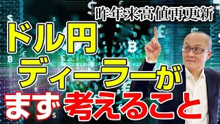 【2022年3月14日】昨年来高値再更新  ドル円ディーラーがまず考えること　ドル円が昨年来高値を再更新　こんな時　外資系金融機関のドル円ディーラーはどんな視点で考えるのか　まとめています