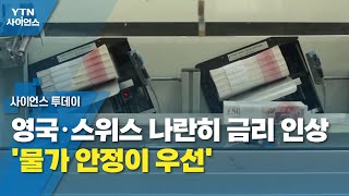 영국·스위스 나란히 금리 인상...'물가 안정이 우선' / YTN 사이언스