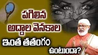 పగిలిన అద్దాల వెనకాల ఇంత తతంగం ఉంటుందా? Importance of mirror || Danturi Vastu