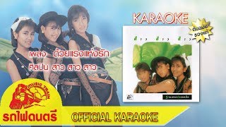 ด้วยแรงแห่งรัก - สาว สาว สาว [ Official Karaoke ]