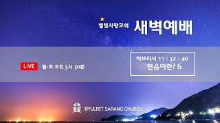 별빛사랑교회 새벽예배 (1월 7일)