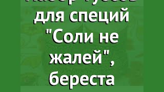 Набор туесов для специй Соли не жалей, береста (Наш Кедр) обзор 1938