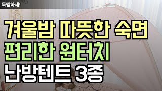 고평점! 따뜻함 ㅣ 편리함 ㅣ 모던 디자인 ㅣ 난방텐트 3종ㅣ 핫방ㅣ 신파츠ㅣ 따수미