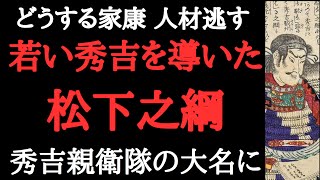 【どうする家康】秀吉の師匠、家康のもとから秀吉のところへ　親衛隊から大名へ