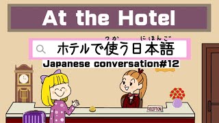 At the Hotel｜Japanese conversation#12｜ホテルで使う日本語