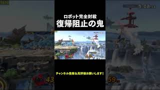 【スマブラSP】対ロボット復帰阻止全一になった瞬間 #shorts