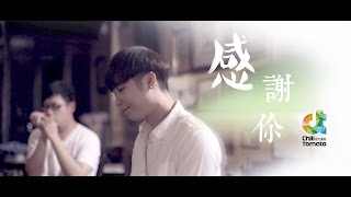 趙傳 - 感謝你（電影海墘新路主題曲）Cover By ChiliTomato奇力藩茄