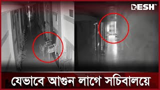 যেভাবে আগুন লাগে সচিবালয়ে | Bangladesh Secretariat Fire | News | Desh TV