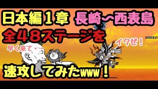 日本編１章  長崎〜西表島まで速攻してみたwww   にゃんこ大戦争                                   （二章、三章、ビッグバン、月、浮遊大陸、大狂乱、にゃんこ塔）