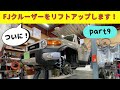 ついに！fjクルーザーをリフトアップします！　リフトアップコイル組み付け済みショックアブソーバーアッシー組み付け_part9