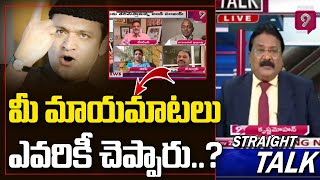 మీ మాయమాటలు ఎవరికీ చెప్పారు..? | Straight Talk | Journalist KrishnaMohan | Prime9 News