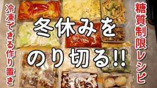 冷凍できる!!ゆる糖質制限おかず 1時間で10品作り置きダイエットレシピ