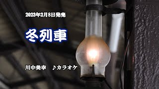 『冬列車』川中美幸　カラオケ　2023年2月8日発売