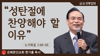 [은혜한인교회 온가족성탄예배] 성탄절에 찬양해야 할 이유 • 한기홍 목사 122421